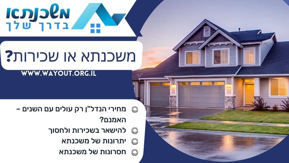 משכנתא או שכירות?