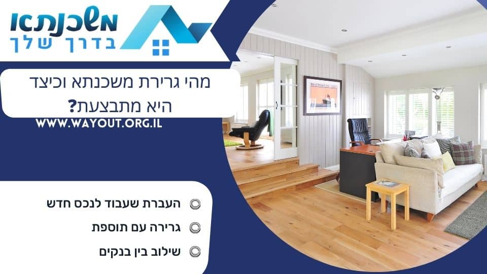 מהי גרירת משכנתא וכיצד היא מתבצעת?