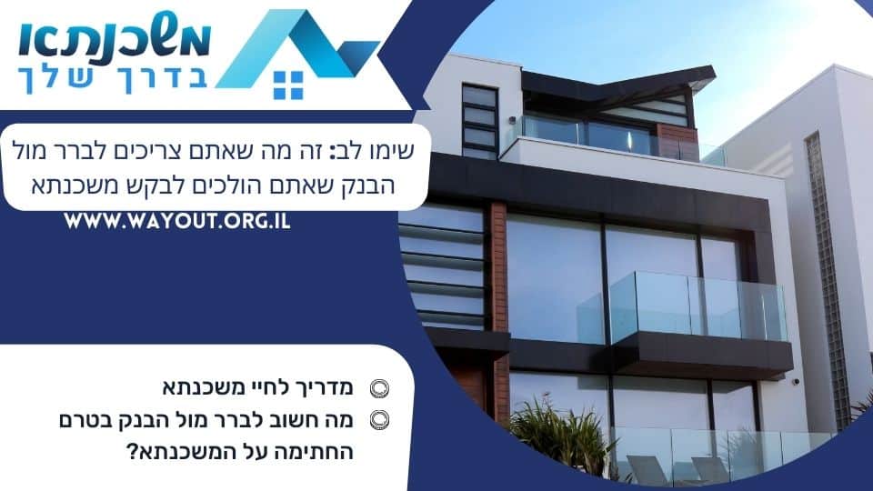 שימו לב: זה מה שאתם צריכים לברר מול הבנק שאתם הולכים לבקש משכנתא