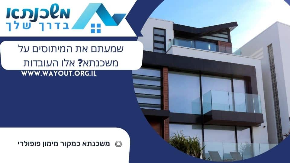 שמעתם את המיתוסים על משכנתא? אלו העובדות