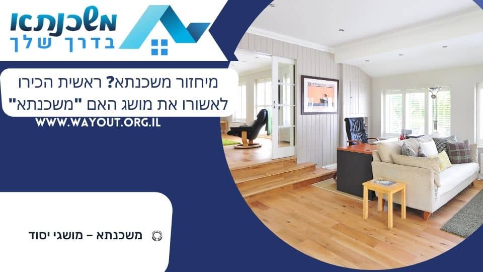 מיחזור משכנתא? ראשית הכירו לאשורו את מושג האם "משכנתא"