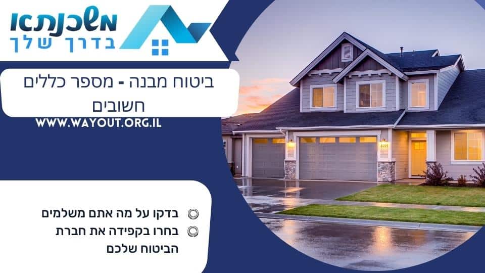 ביטוח מבנה – מספר כללים חשובים