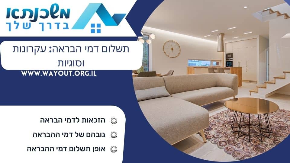 תשלום דמי הבראה: עקרונות וסוגיות