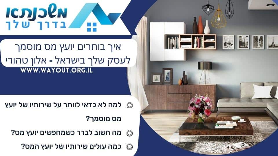 איך בוחרים יועץ מס מוסמך לעסק שלך בישראל – אלון טהורי