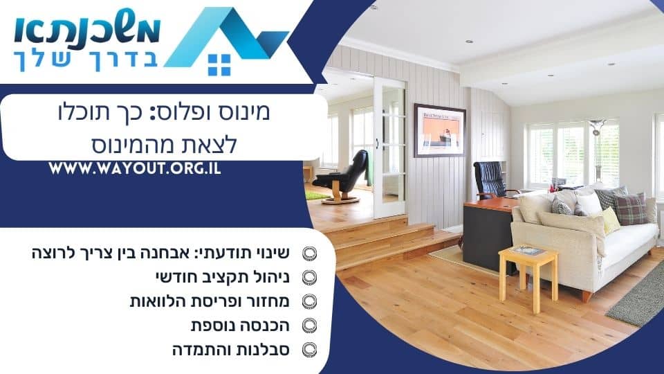 מינוס ופלוס: כך תוכלו לצאת מהמינוס