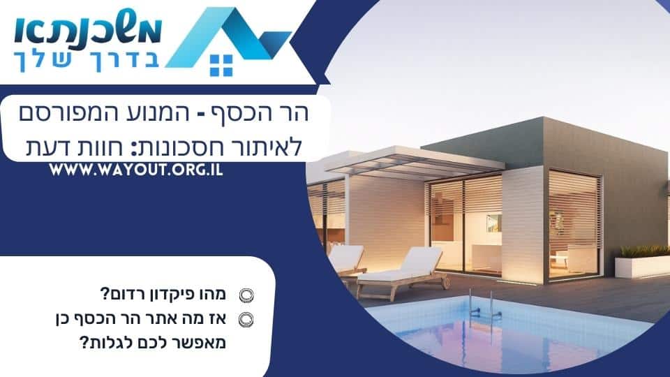 הר הכסף – המנוע המפורסם לאיתור חסכונות: חוות דעת