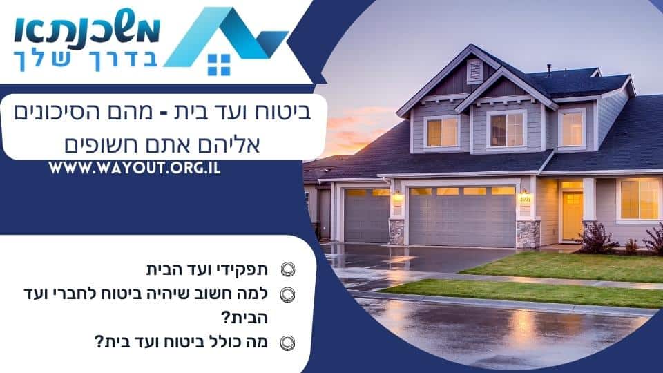ביטוח ועד בית – מהם הסיכונים אליהם אתם חשופים