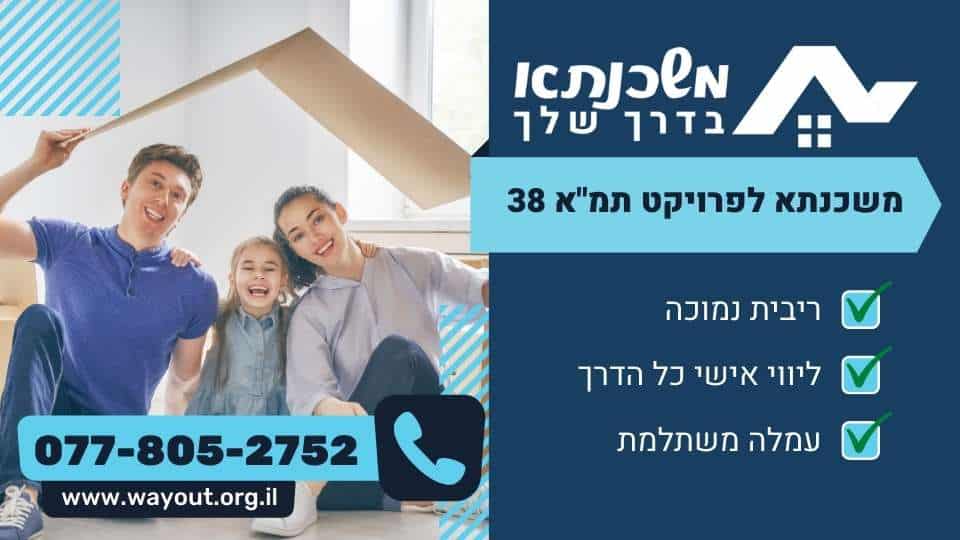 משכנתא לפרויקט תמ"א 38