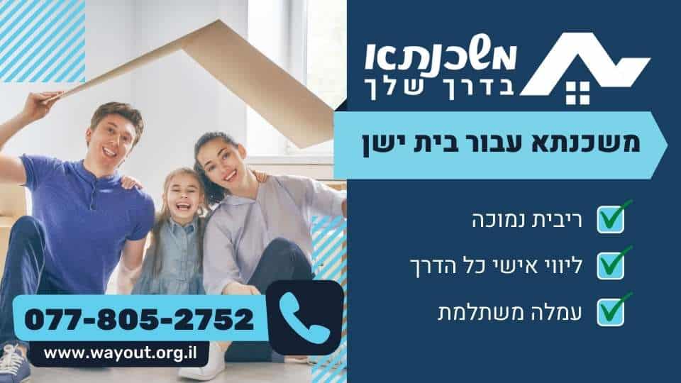 משכנתא עבור בית ישן
