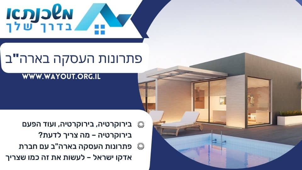 פתרונות העסקה בארה"ב