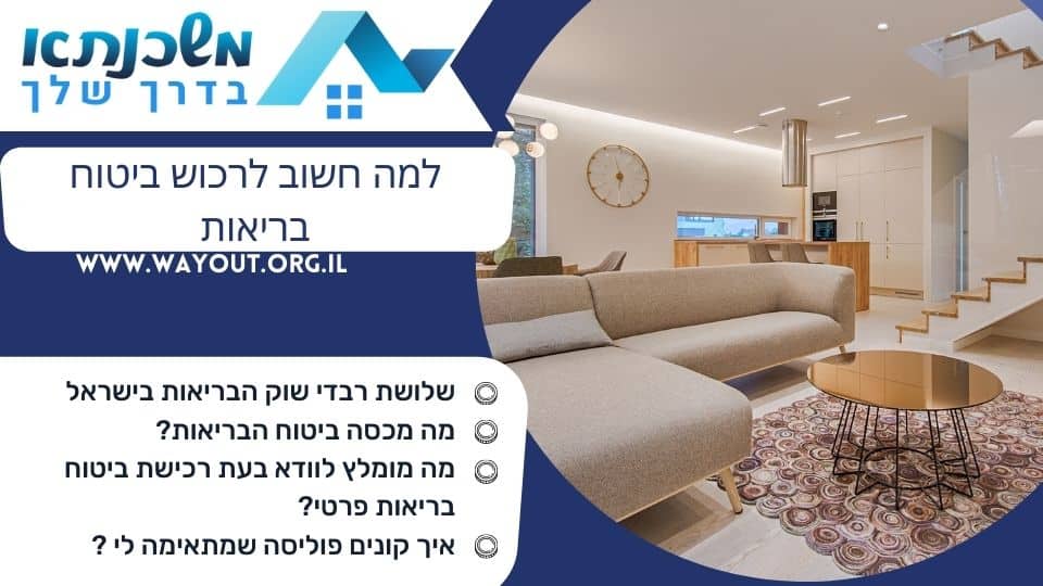 למה חשוב לרכוש ביטוח בריאות