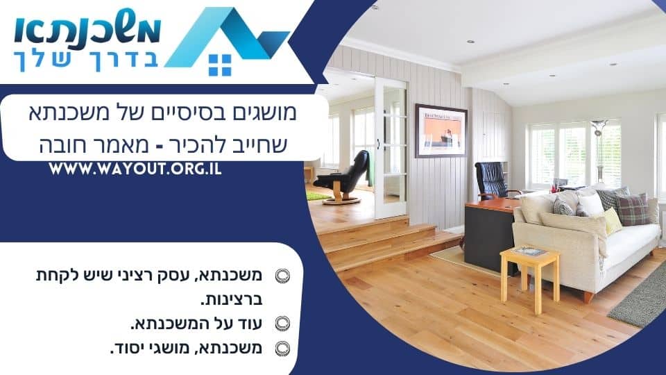 מושגים בסיסיים של משכנתא שחייב להכיר – מאמר חובה