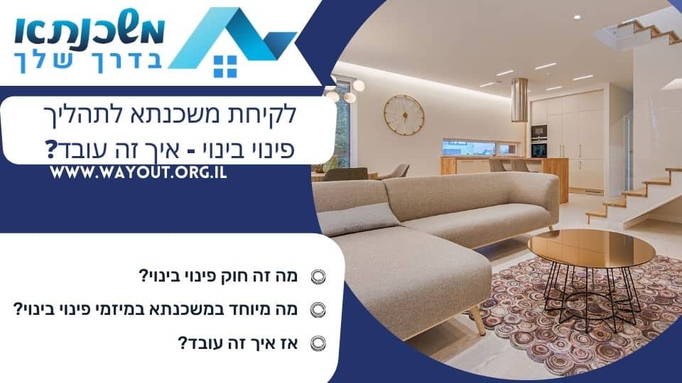 לקיחת משכנתא לתהליך פינוי בינוי – איך זה עובד?