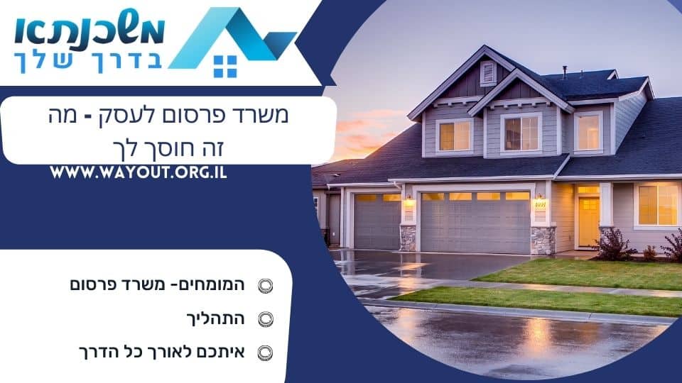 משרד פרסום לעסק – מה זה חוסך לך