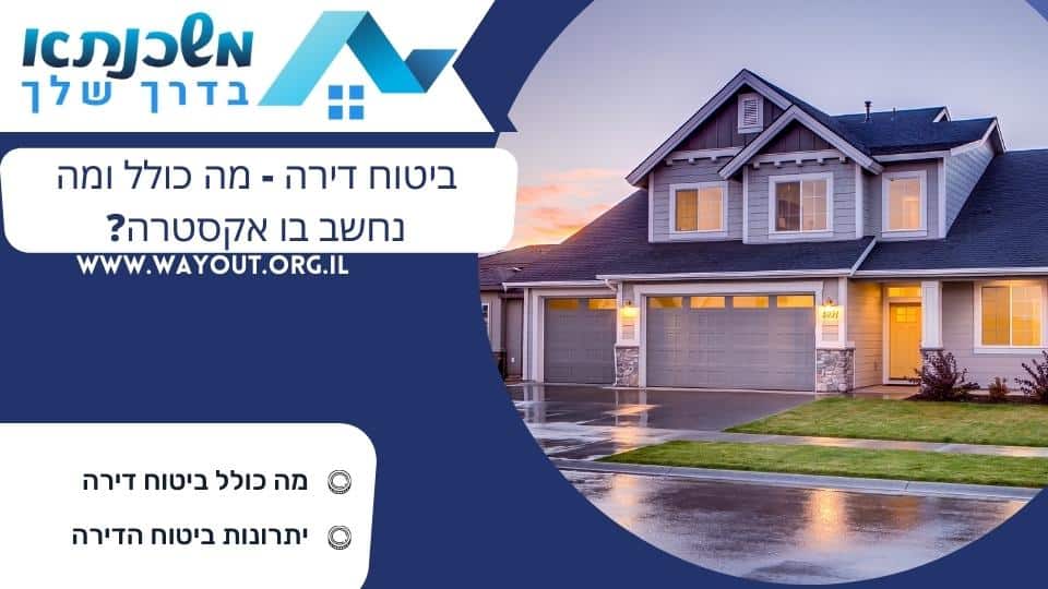ביטוח דירה – מה כולל ומה נחשב בו אקסטרה?