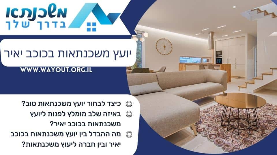 יועץ משכנתאות בכוכב יאיר