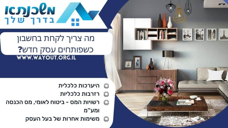 מה צריך לקחת בחשבון כשפותחים עסק חדש?