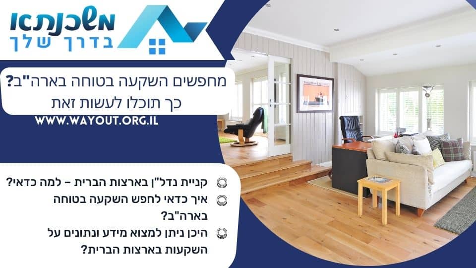 מחפשים השקעה בטוחה בארה"ב? כך תוכלו לעשות זאת