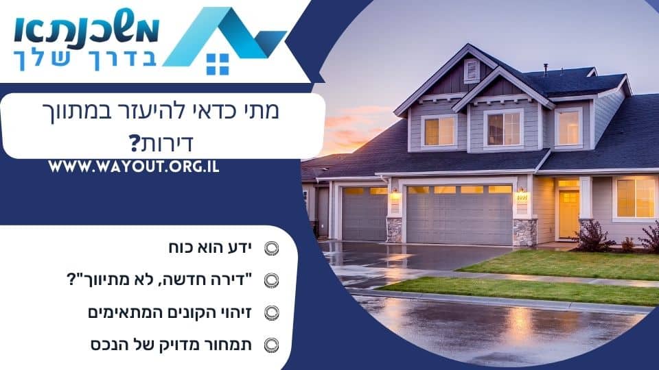 מתי כדאי להיעזר במתווך דירות?