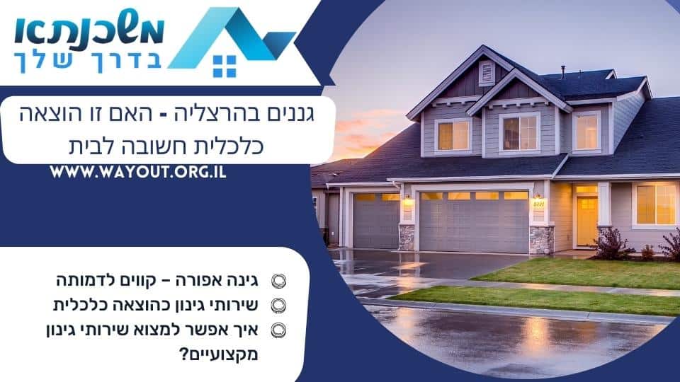 גננים בהרצליה – האם זו הוצאה כלכלית חשובה לבית
