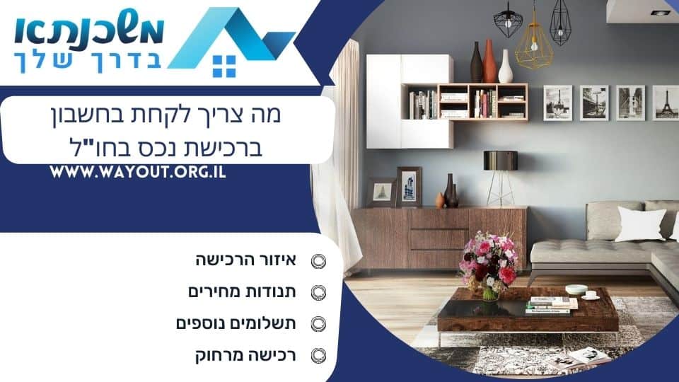 מה צריך לקחת בחשבון ברכישת נכס בחו"ל