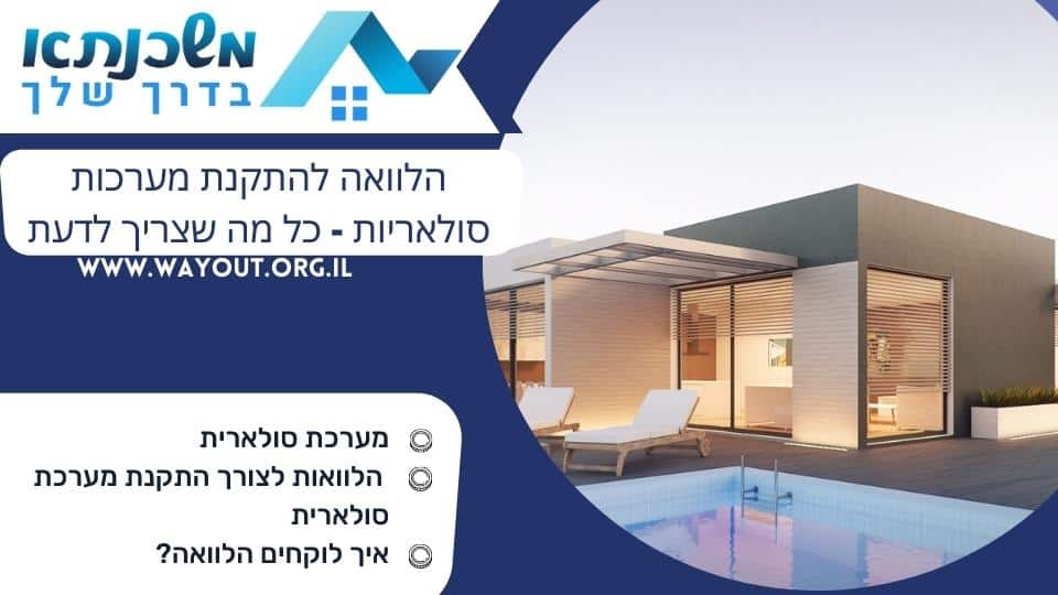 הלוואה להתקנת מערכות סולאריות – כל מה שצריך לדעת