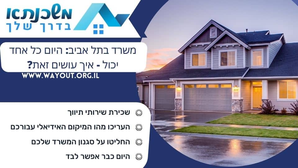 משרד בתל אביב: היום כל אחד יכול – איך עושים זאת?