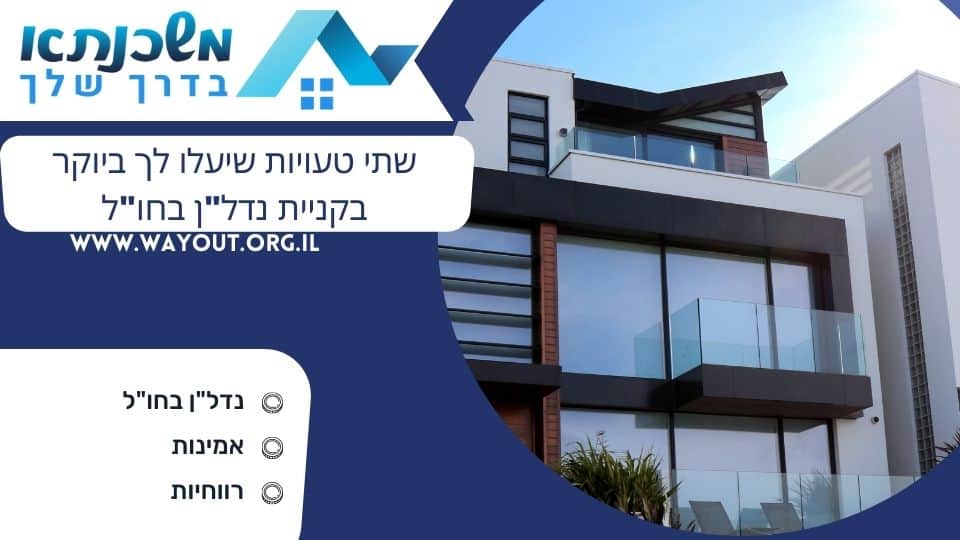 שתי טעויות שיעלו לך ביוקר בקניית נדל"ן בחו"ל