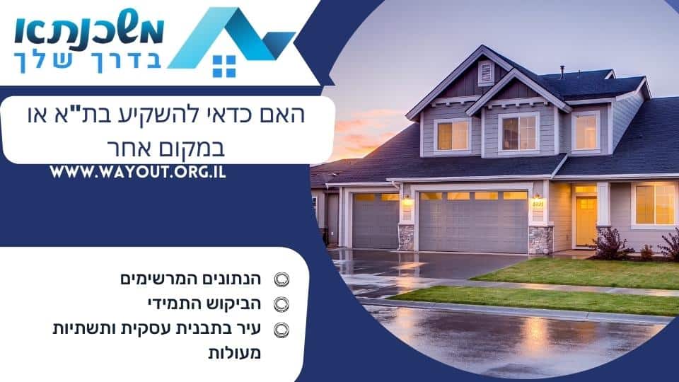 האם כדאי להשקיע בת"א או במקום אחר