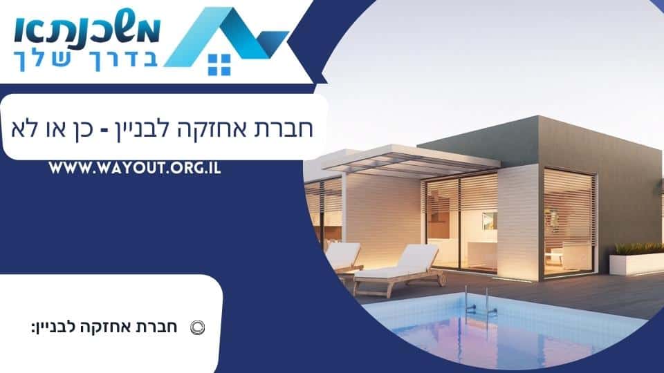 חברת אחזקה לבניין – כן או לא