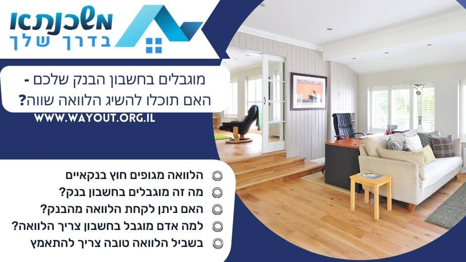 מוגבלים בחשבון הבנק שלכם – האם תוכלו להשיג הלוואה שווה?