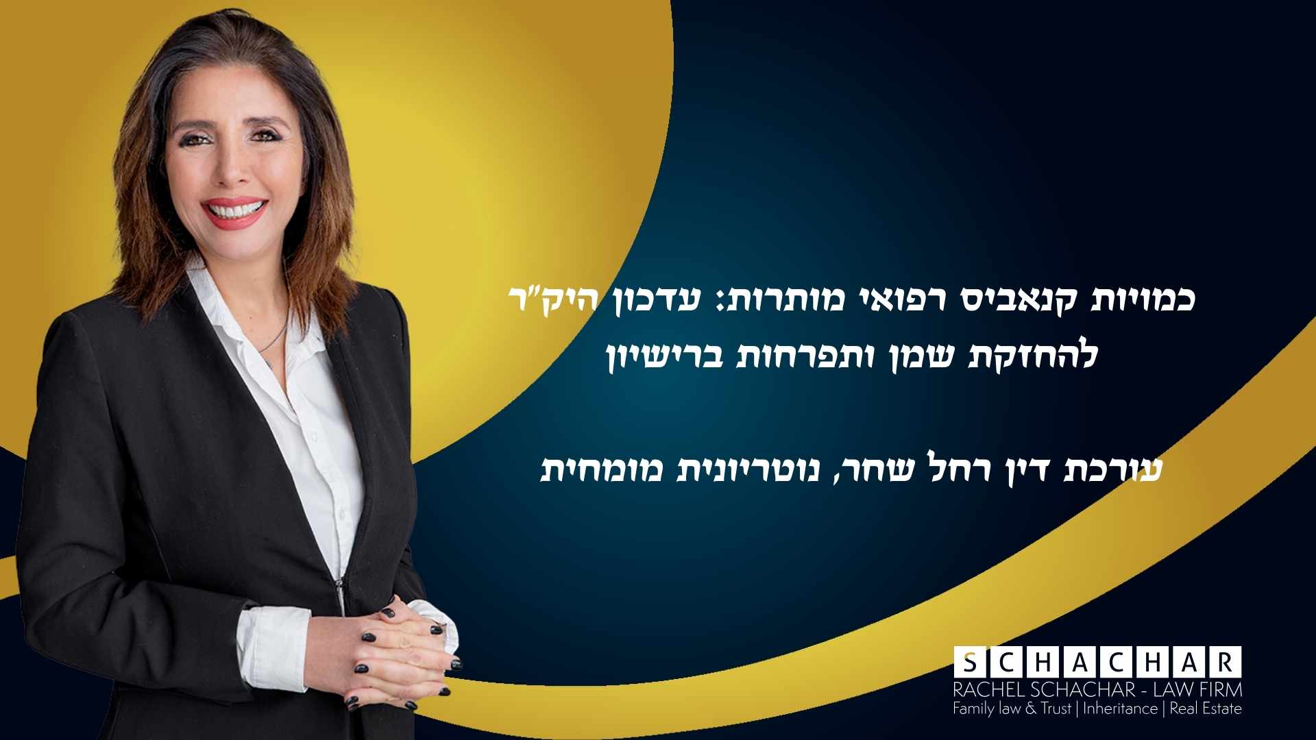 מדריך משפטי מאת עו"ד ונוטריונית מומחית רחל שחר המפרט את הכללים המעודכנים של היק"ר (15/08/2022) בנוגע לכמות המקסימלית של שמן ותפרחות קנאביס רפואי המותרת להחזקה. המאמר מבהיר את ההבדל בין שתי תצורות המוצר ואת חובת ההחזקה באריזה המקורית בלבד, הנושאת את שם המטופל ואת פרטי הרישיון, כדי למנוע חשש להפרת תנאי הרישיון